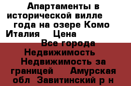 Апартаменты в исторической вилле 1800 года на озере Комо (Италия) › Цена ­ 105 780 000 - Все города Недвижимость » Недвижимость за границей   . Амурская обл.,Завитинский р-н